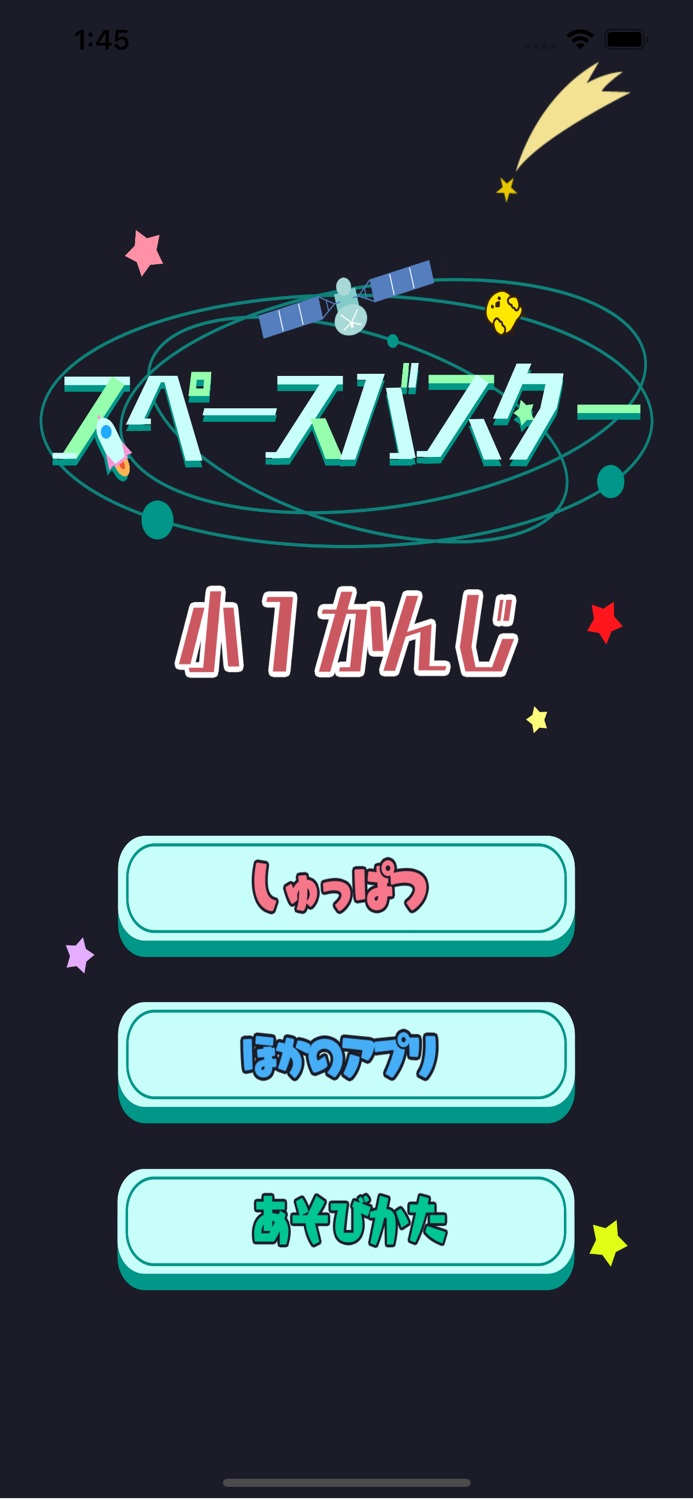 小学1年生の漢字編 - スペースバスター