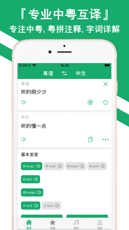 粤语翻译神器 听故事评书学粤语通by Xingyan Cao Ios Apps Appagg