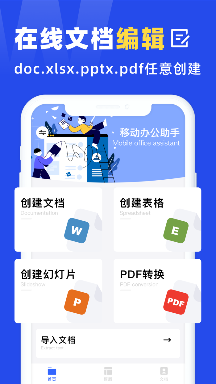 文档手机版-办公文档在线编辑