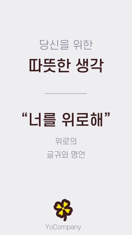 너를 위로해