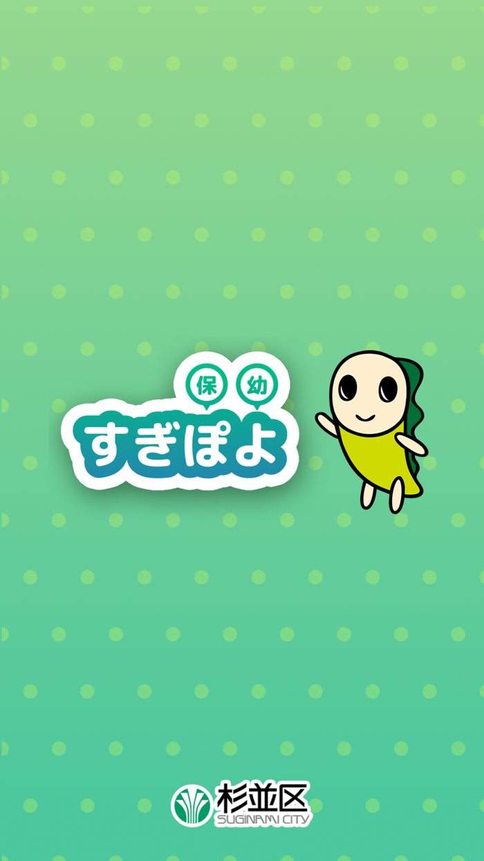 すぎぽよ保幼