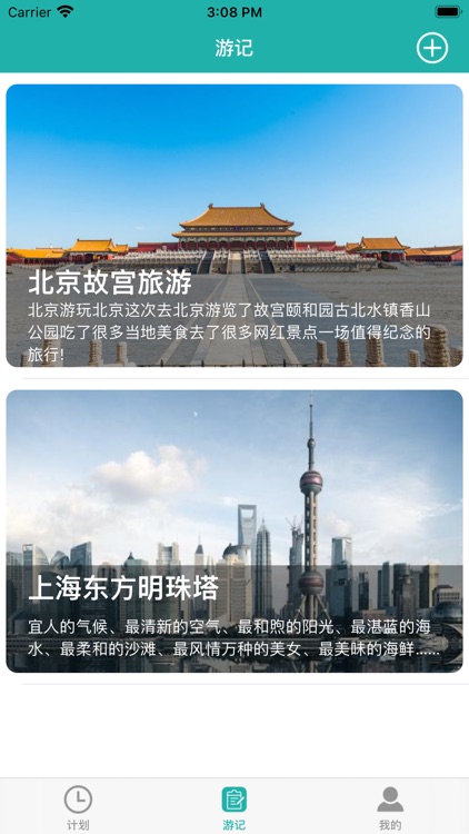 途游记-记录旅行中的点滴