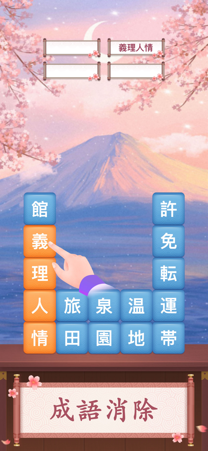 熟語チャレンジ-楽しいゲーム