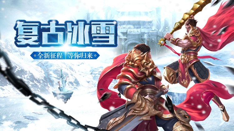 冰雪复古单职业之纵剑仙界