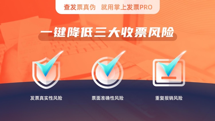 掌上发票PRO-发票真伪查询工具,记账报销必备