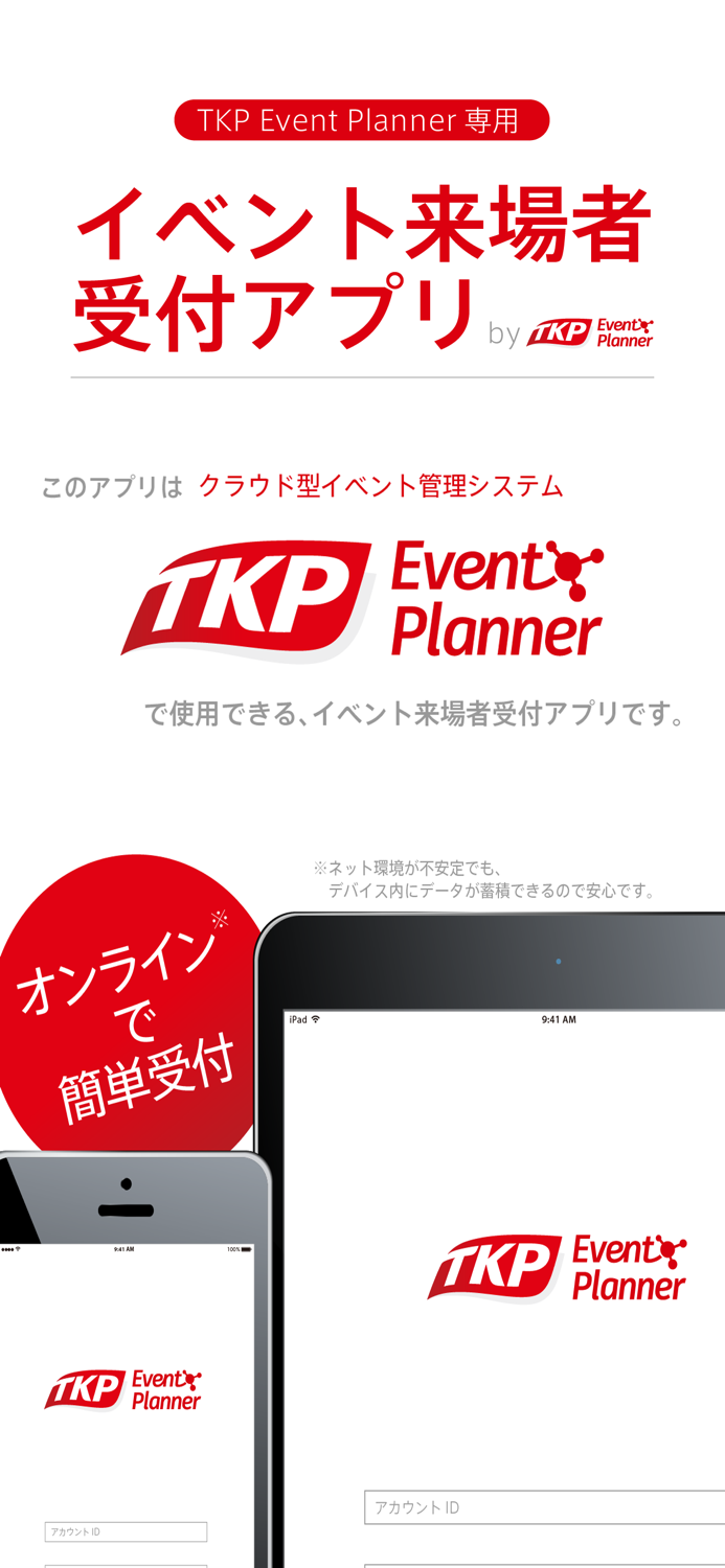 TKP Event Planner 受付アプリ