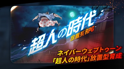 最新スマホゲームの超人の時代：放置系RPGが配信開始！