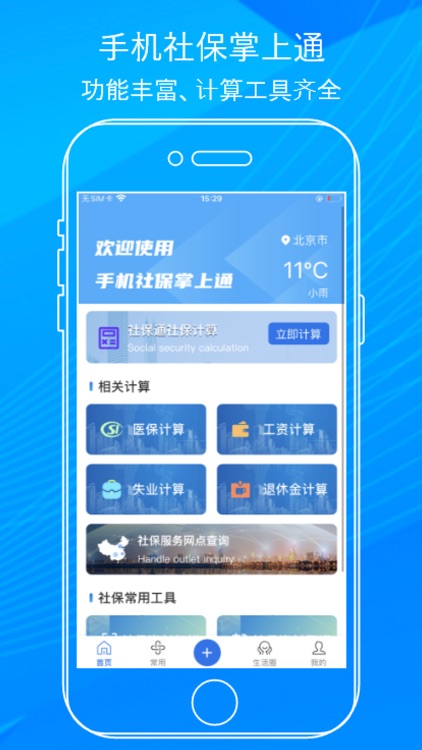 社保掌上通-社保管家助手