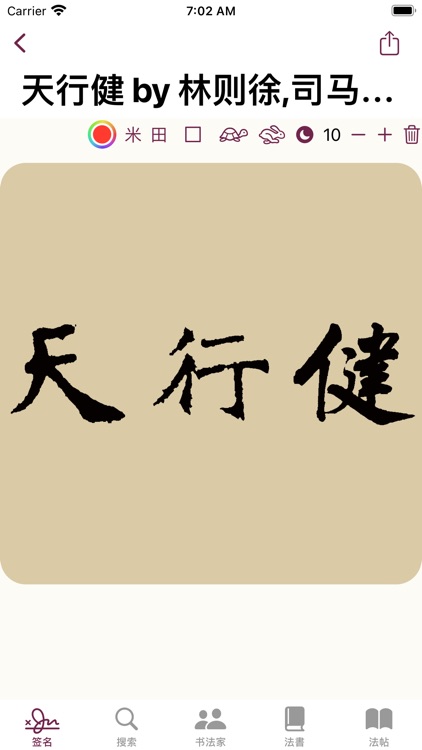 楷书书法字典