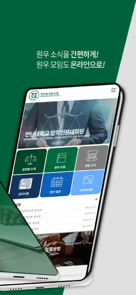 Game screenshot 전남대학교 법학전문대학원 원우수첩 apk