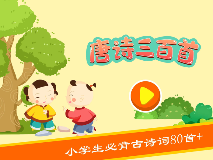 宝宝学唐诗 - 幼儿唐诗三百首儿童唐诗启蒙
