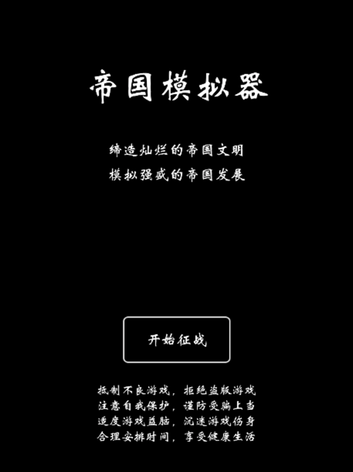 帝国模拟器 - 无内购放置挂机