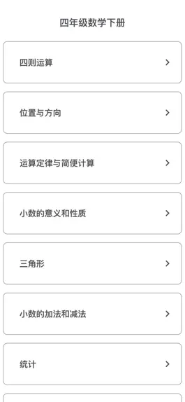 Game screenshot 四年级数学下册-小学数学同步练习 apk