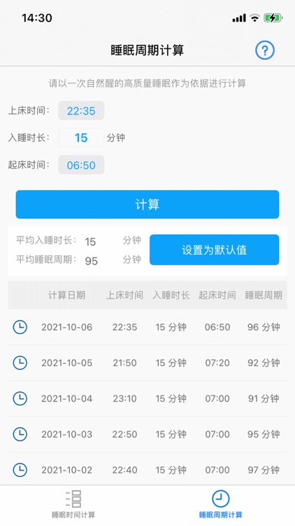 睡眠计算器