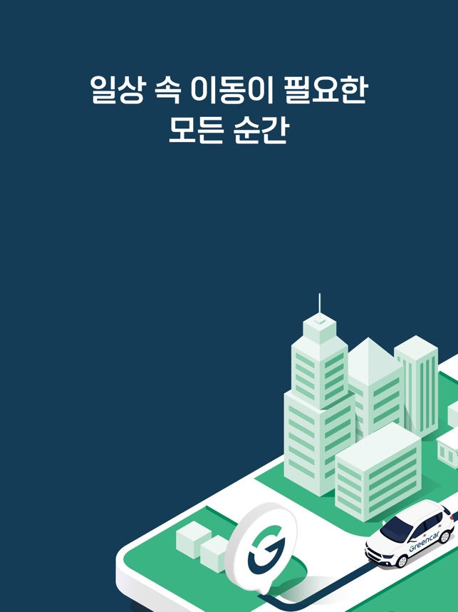 App Store에서 제공하는 그린카 – 이동을 새로 그리다