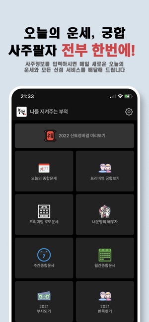 App Store 上的“나를 지켜주는 부적 - Ai 운세, 궁합, 사주”