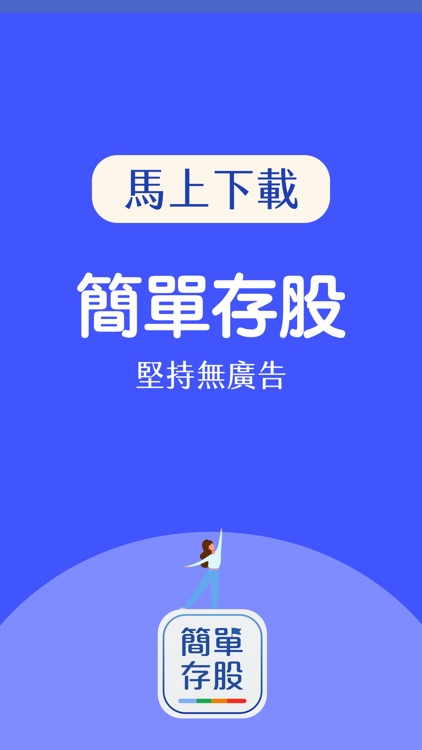 簡單存股-股票合理價查詢 screenshot-8