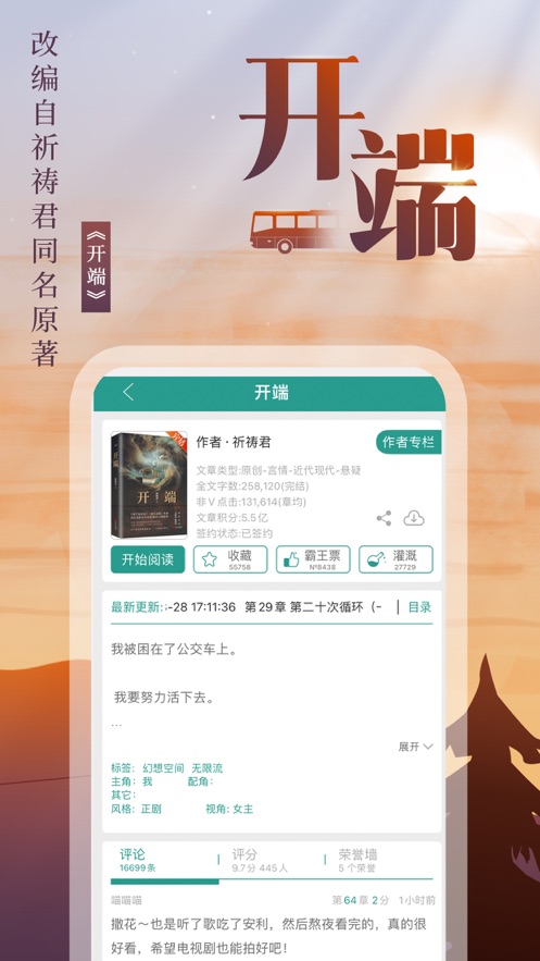 晋江小说阅读-晋江文学城 App 截图