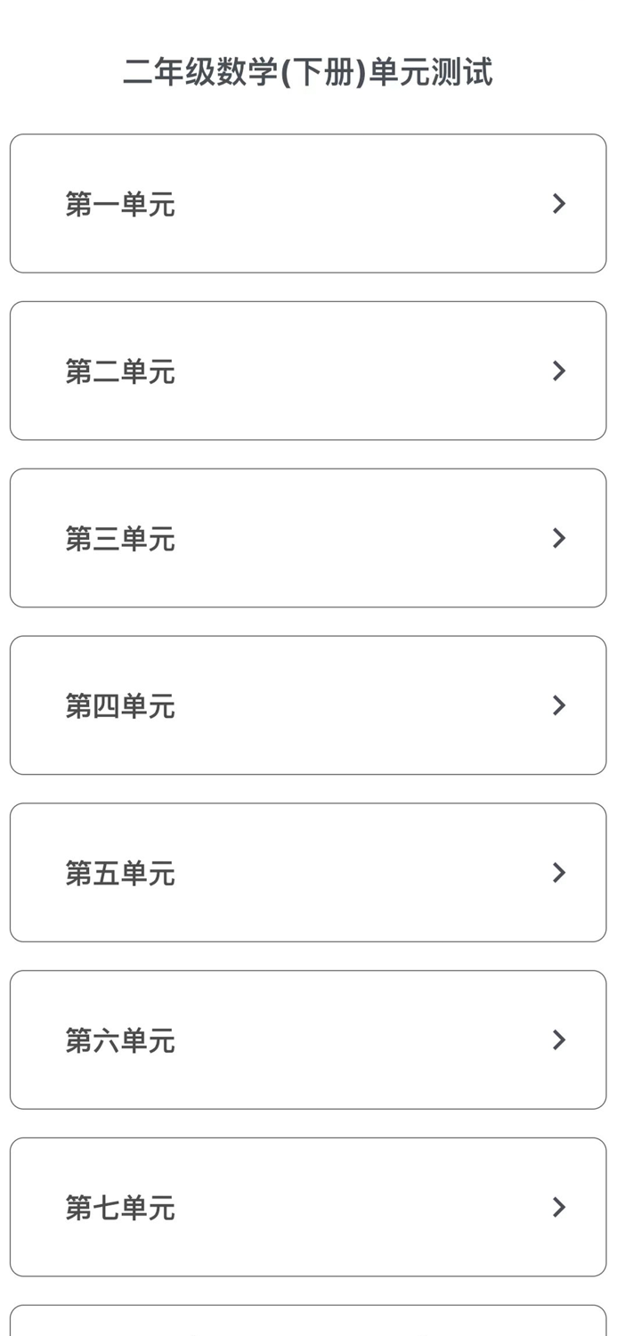 单元测试-二年级数学下册