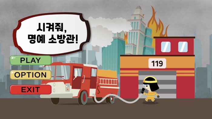 점프게임-시켜줘 명예소방관