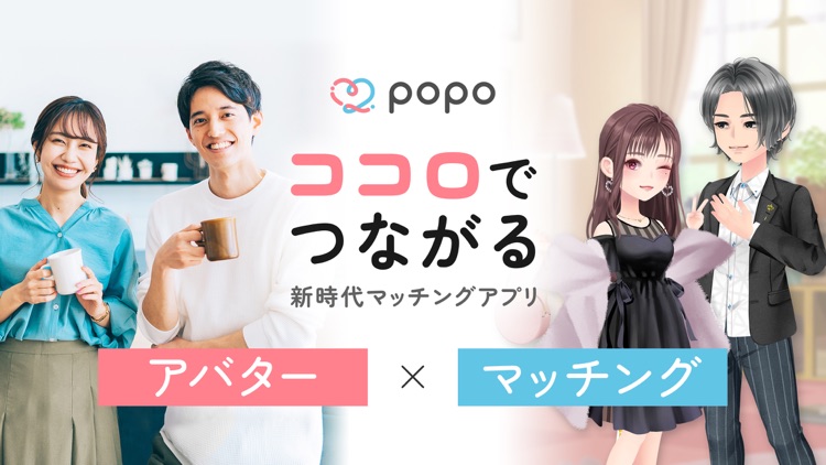 popo -ココロでつながる新時代マッチングアプリ-