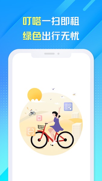 【图】叮嗒出行-全国轻松畅骑(截图1) 【图】叮嗒出行-全国轻松畅骑(截图1)