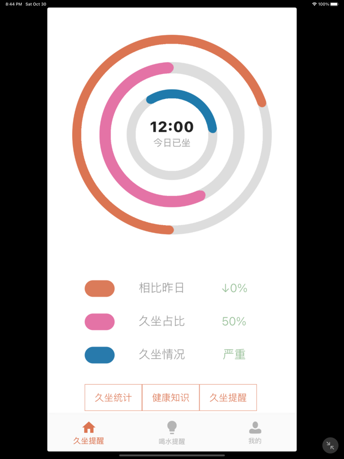 久坐提醒 - 帮你减少坐的时间,多喝水