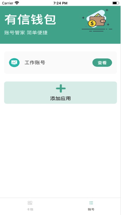 有信钱包-帐号卡包管理大师