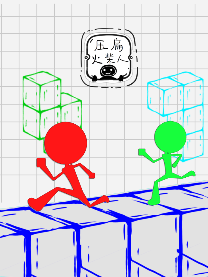 压扁火柴人（官方正版）