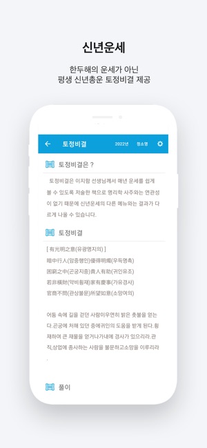 App Store에서 제공하는 정통사주 - 평생 사주팔자와 사주풀이 완결판