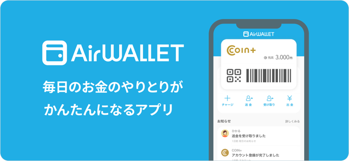 エアウォレット