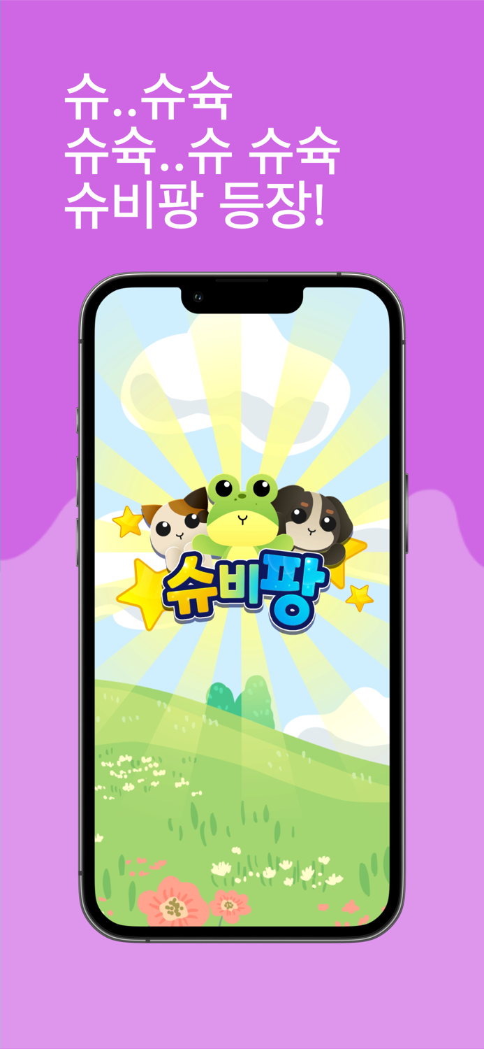 슈비팡-Super Beast Pang