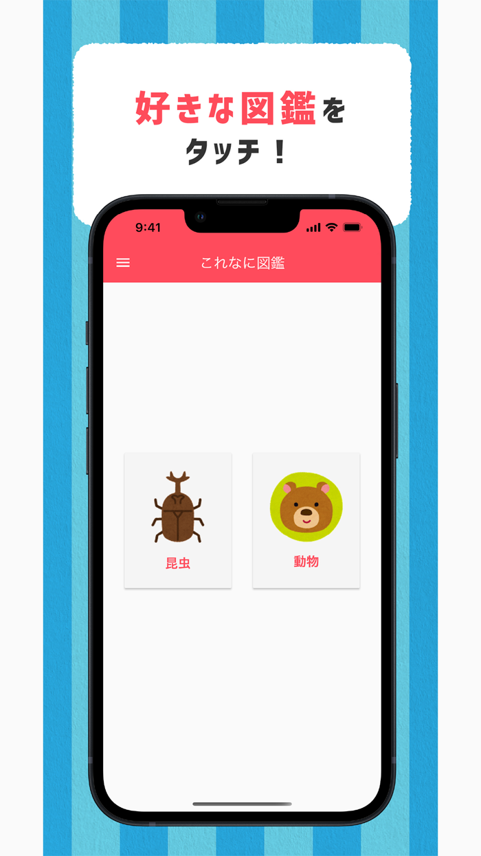 これなに図鑑 モノや生き物の名前をたのしく覚える図鑑アプリ