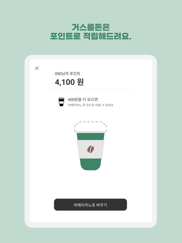 기프티카노 - 세상의 모든 기프티콘을 아메리카노로