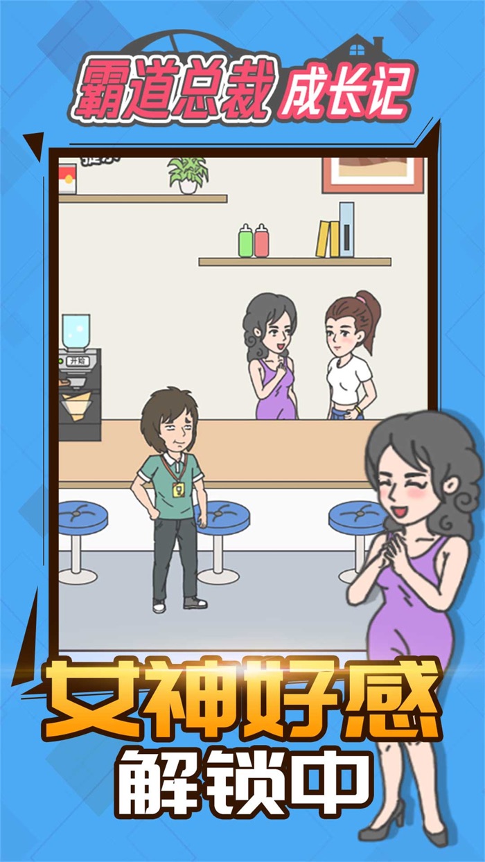 霸道总裁成长记 - 休闲趣味解迷游戏