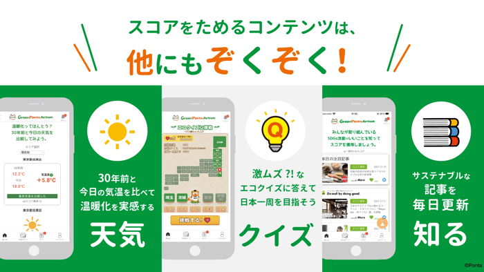 Green Ponta Action/歩いてポイント