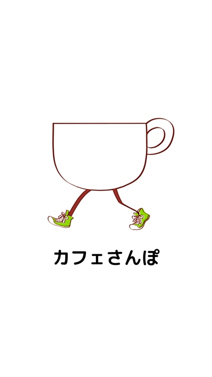 カフェさんぽ