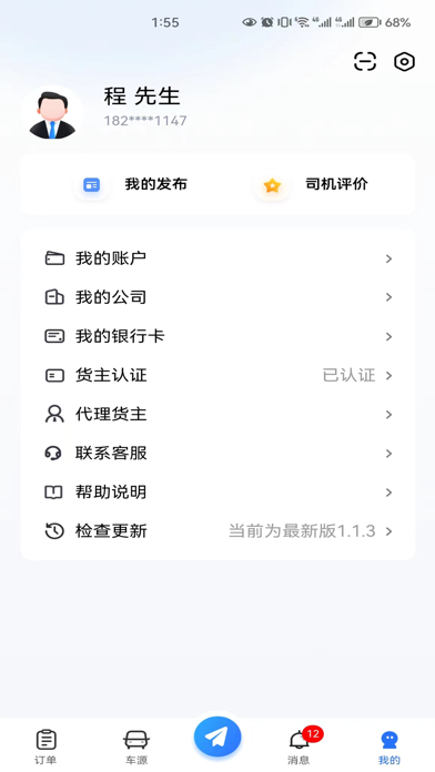 畅运通-货主端 screenshot 2