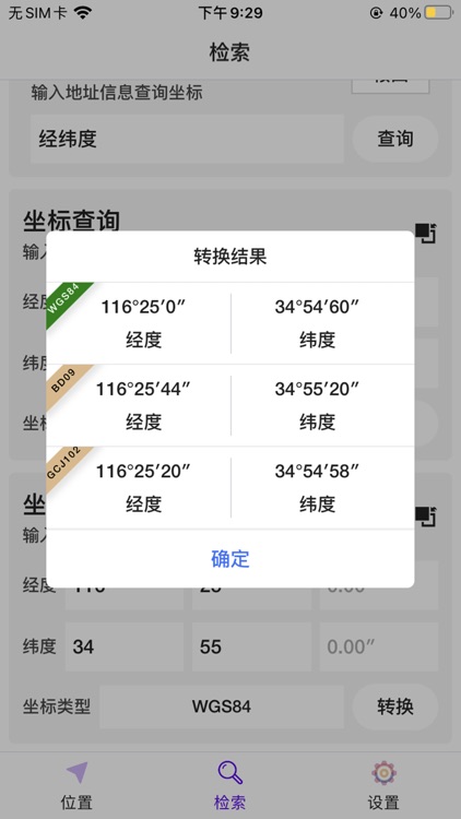 经纬度查询与转换 screenshot-3