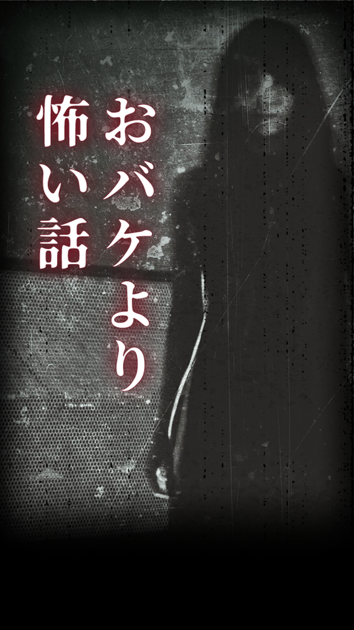 おバケより怖い話