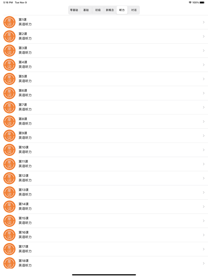 英语单词大全-零基础成人每日学习新概念英语-初级常用口语对话