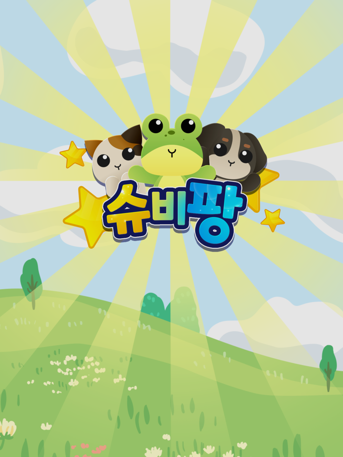 슈비팡-Super Beast Pang