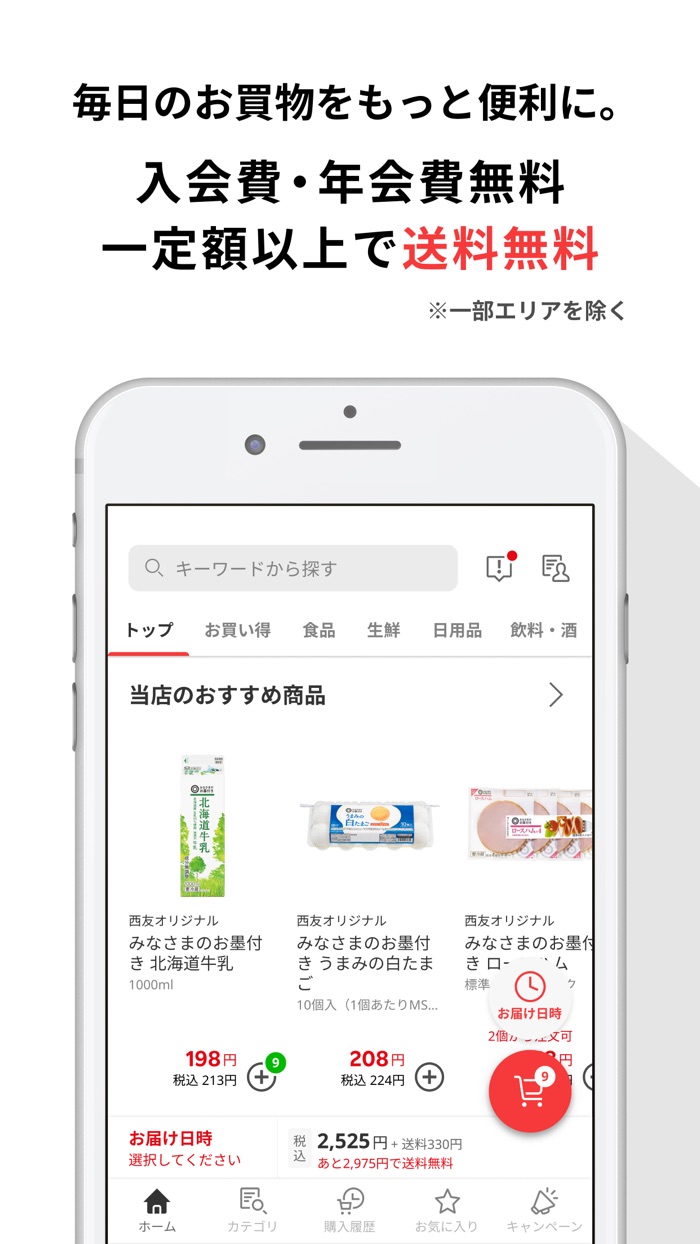 楽天西友ネットスーパー