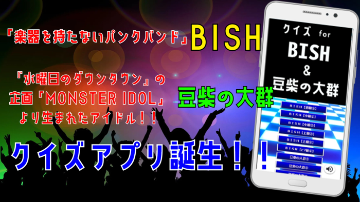 クイズ検定 for bish（ビッシュ）豆柴の大群