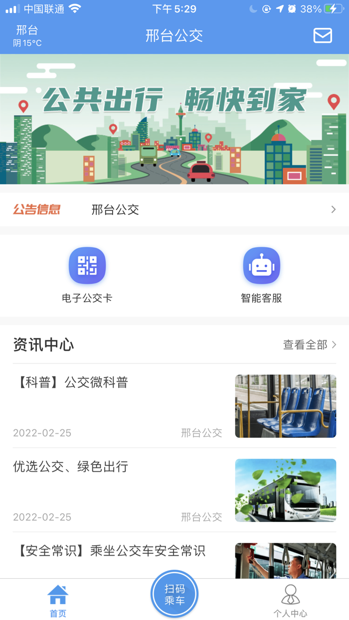 邢台公交-邢台公交官方APP
