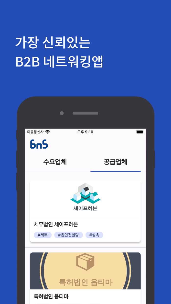 BNS - B2B 네트워킹 솔루션