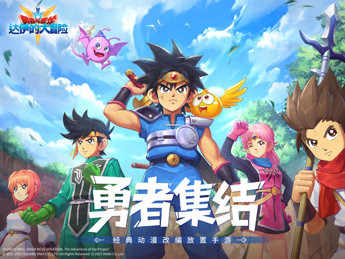 勇者斗恶龙：达伊的大冒险