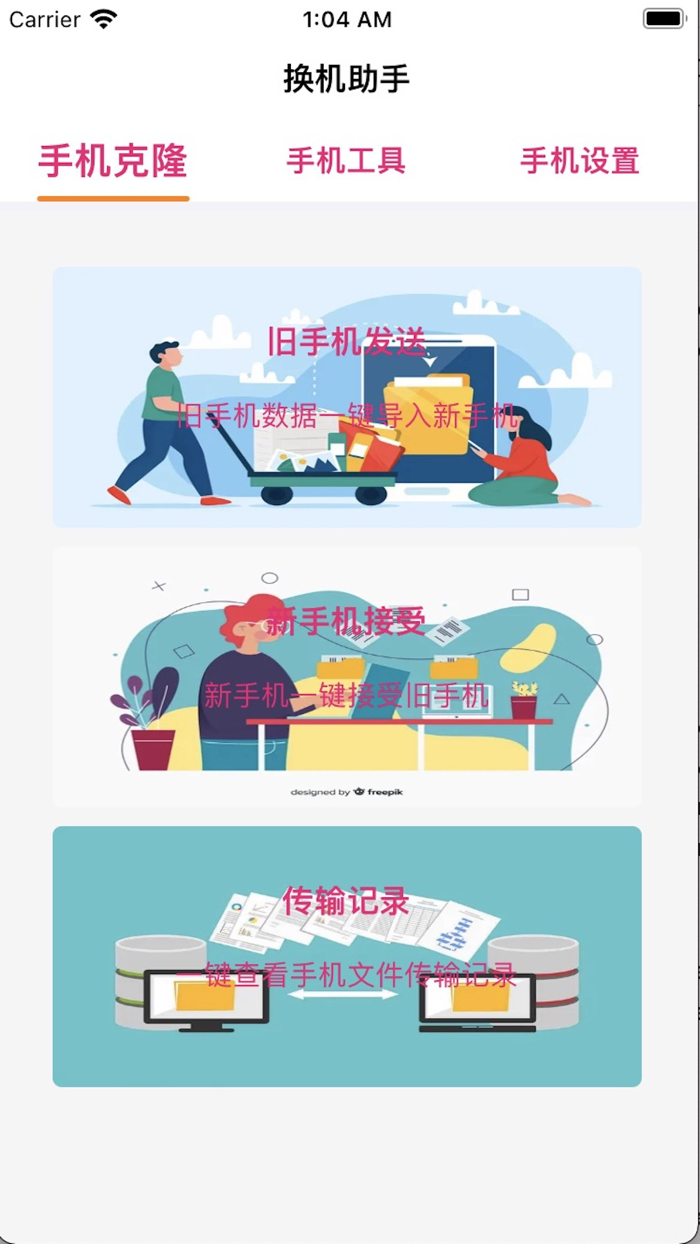 换机助手-手机文件互传和克隆