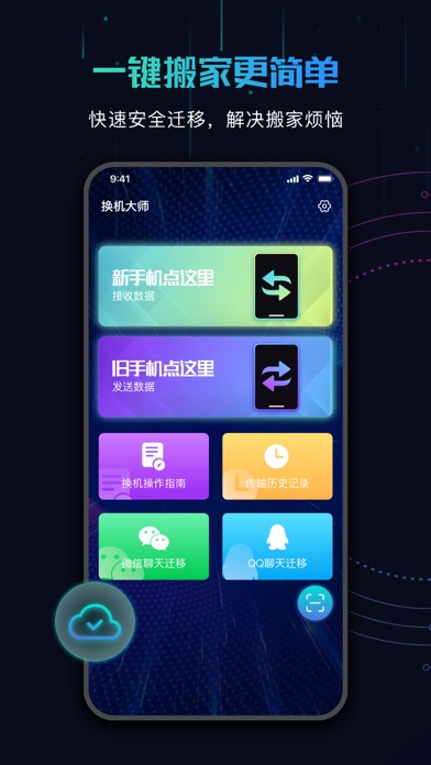 换机大师：一键转移手机文件搬家助手