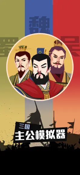 Game screenshot 三国：主公模拟器 mod apk